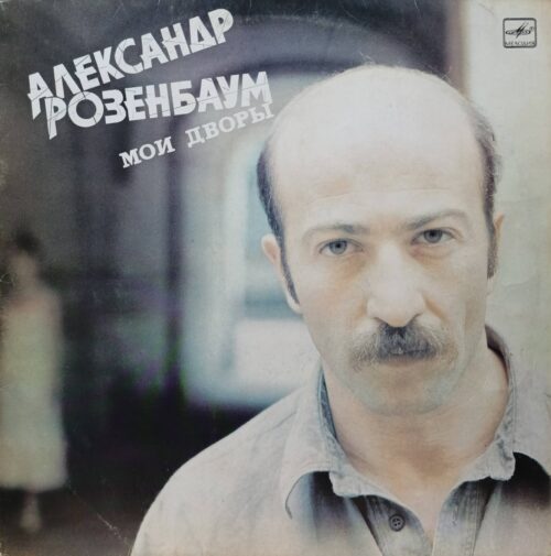 Александр Розенбаум — «Мои дворы» — виниловая пластинка LP, СССР, «Мелодия», 1987