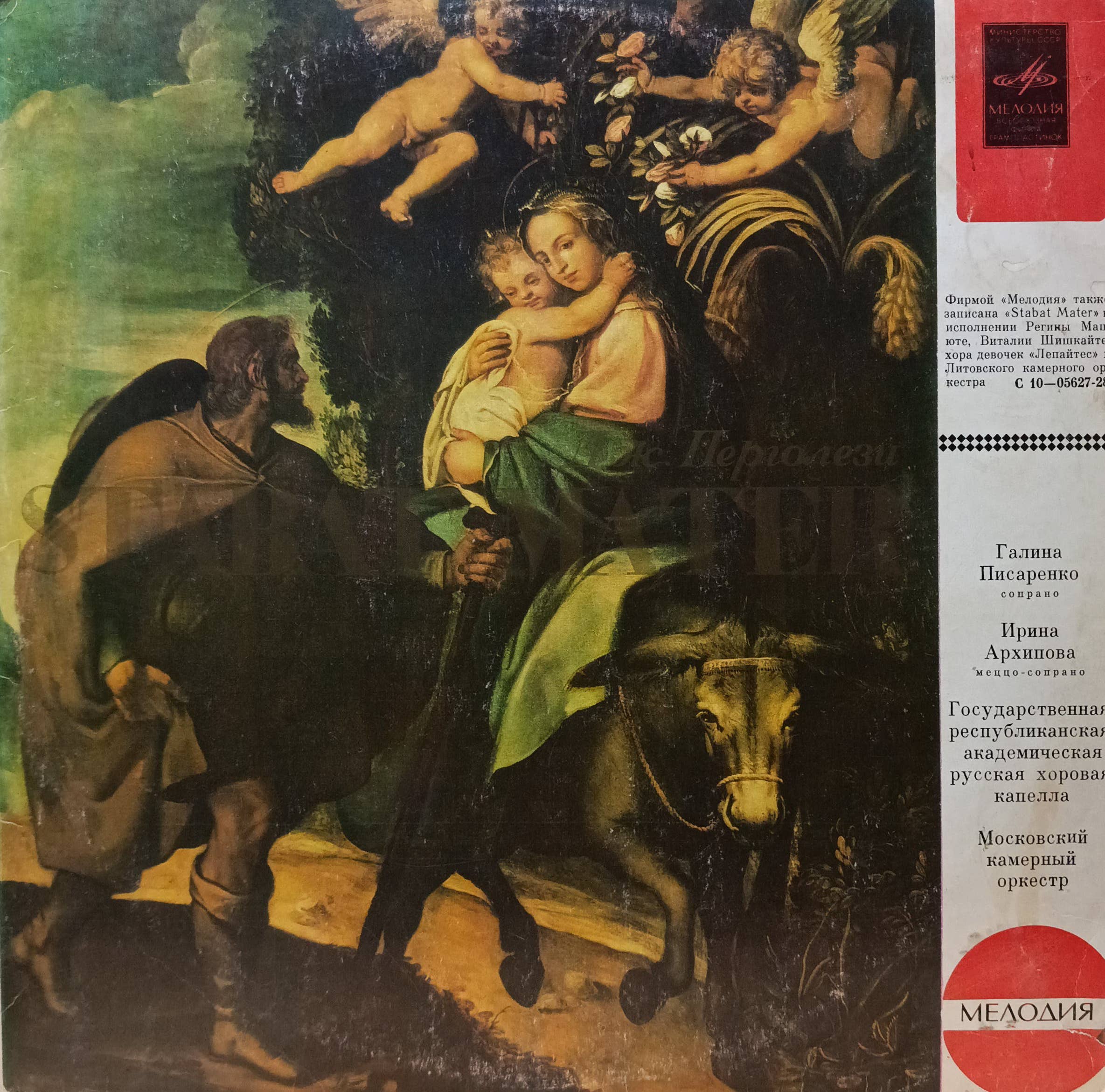 Дж. Б. Перголези — Stabat Mater — виниловая пластинка LP, СССР, «Мелодия», 1981