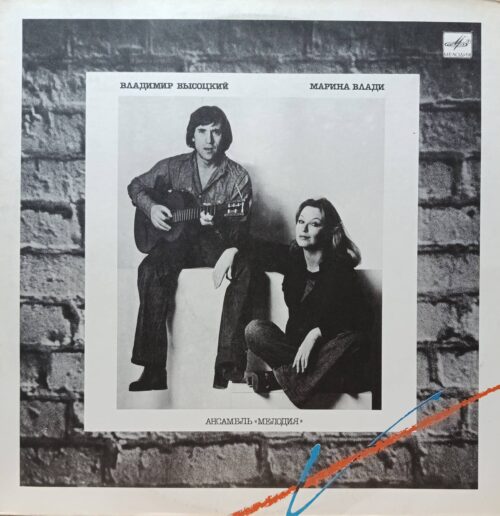 Владимир Высоцкий и Марина Влади — совместный альбом, «Мелодия», 1987, LP