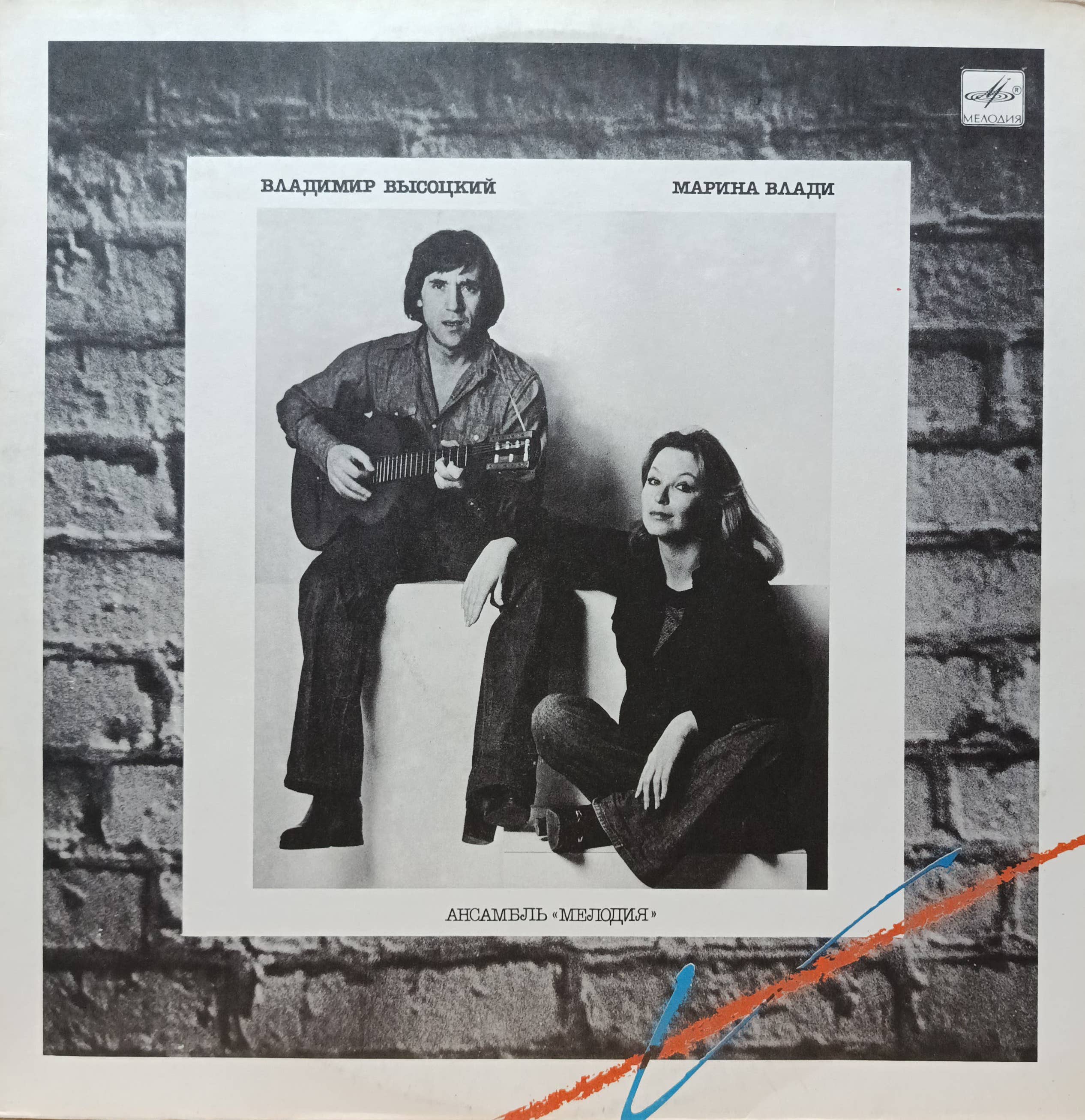 Владимир Высоцкий и Марина Влади — совместный альбом, «Мелодия», 1987, LP