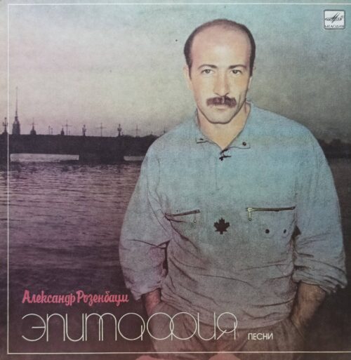 Александр Розенбаум — «Эпитафия» — виниловая пластинка LP, СССР, «Мелодия», 1987