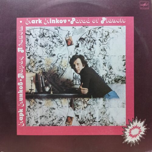 Марк Минков — «Парад планет» — виниловая пластинка LP, СССР, «Мелодия», 1983