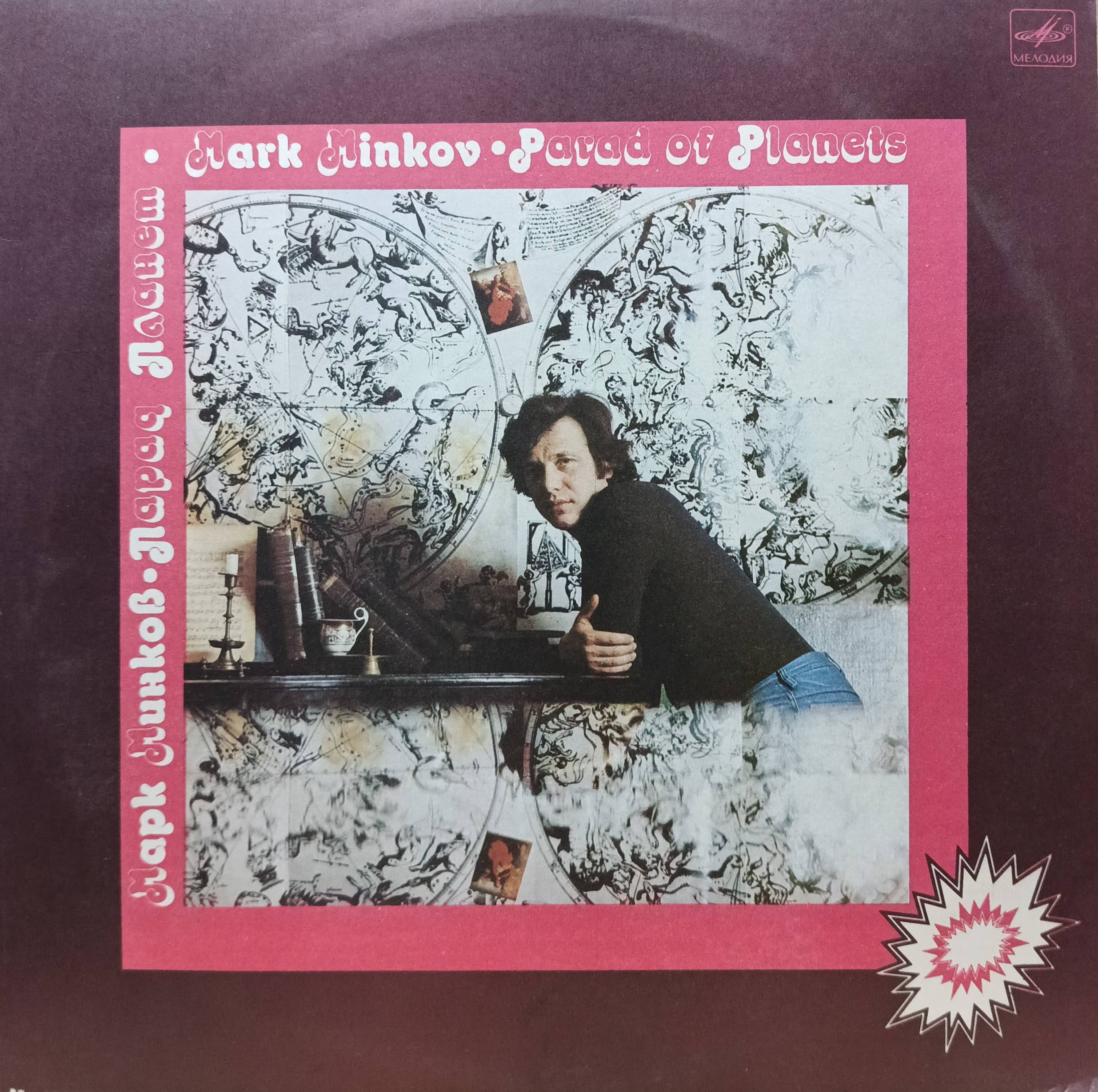 Марк Минков — «Парад планет» — виниловая пластинка LP, СССР, «Мелодия», 1983