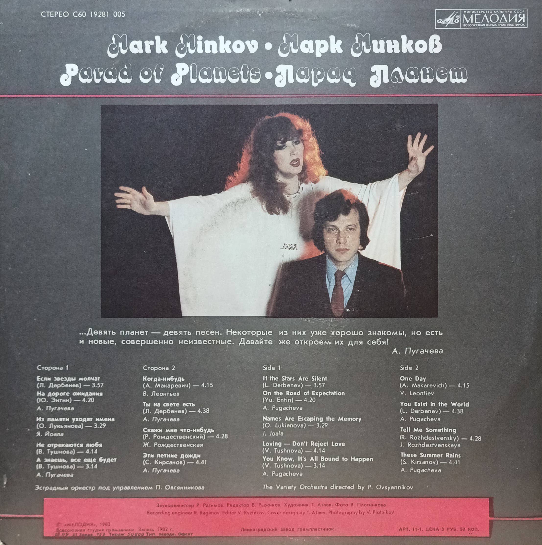 Марк Минков — «Парад планет» — виниловая пластинка LP, СССР, «Мелодия», 1983 — изображение 2