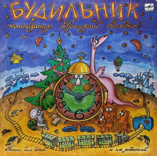 «Будильник» — песни Григория Гладкова для детей и их родителей, «Мелодия», 1990