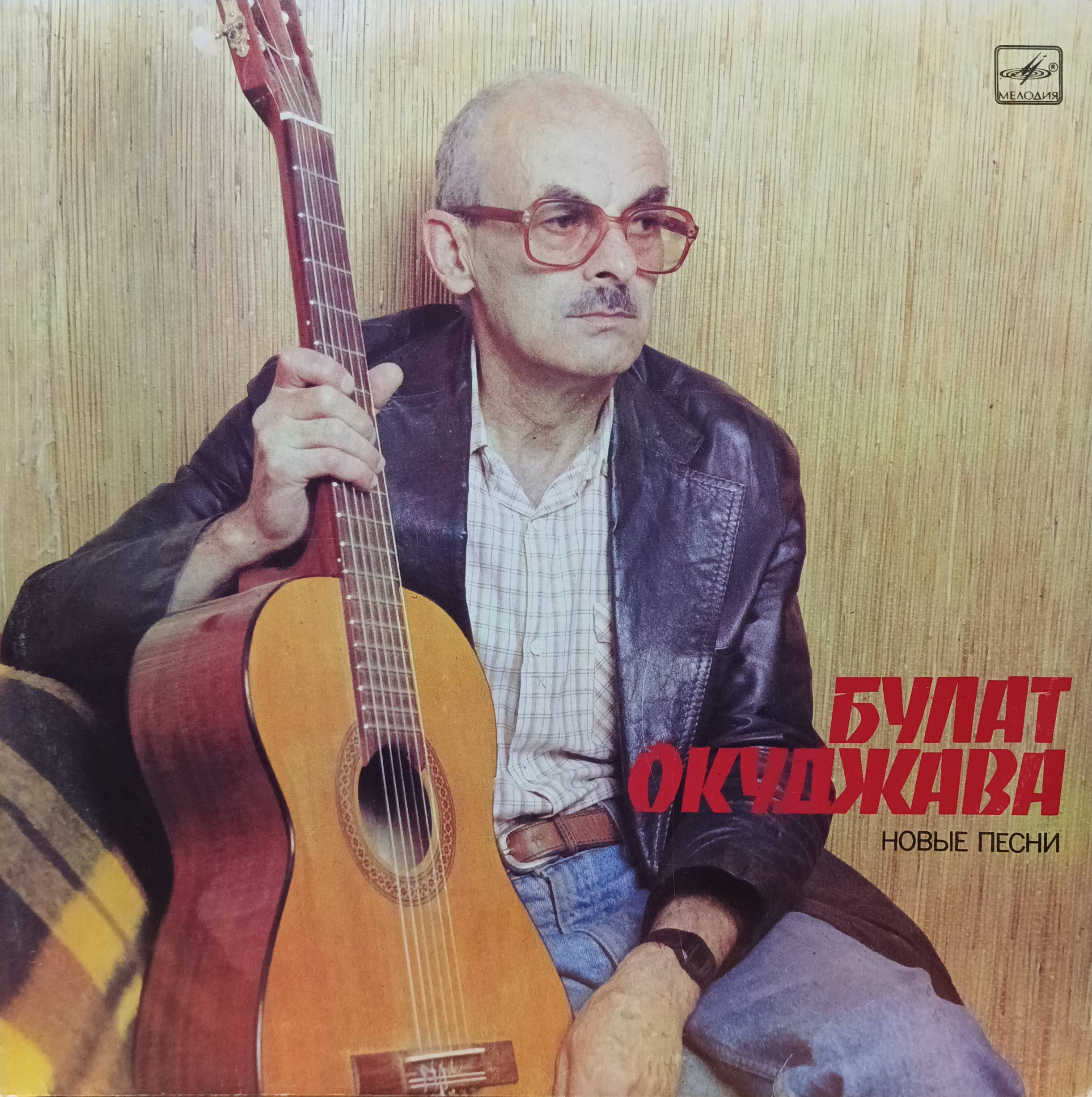 Булат Окуджава — «Новые песни», «Мелодия», 1986