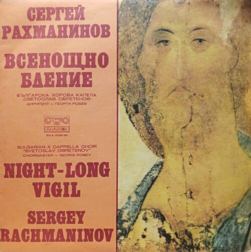 «Всенощное бдение» С. В. Рахманинова, соч. 37 — Болгарская хоровая капелла «Светослав Обретенов», дирижёр Георги Робев, «Балкантон», 1977, 2LP