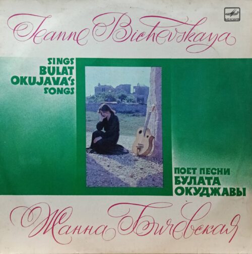 Жанна Бичевская — «Поёт песни Булата Окуджавы», «Мелодия», 1984