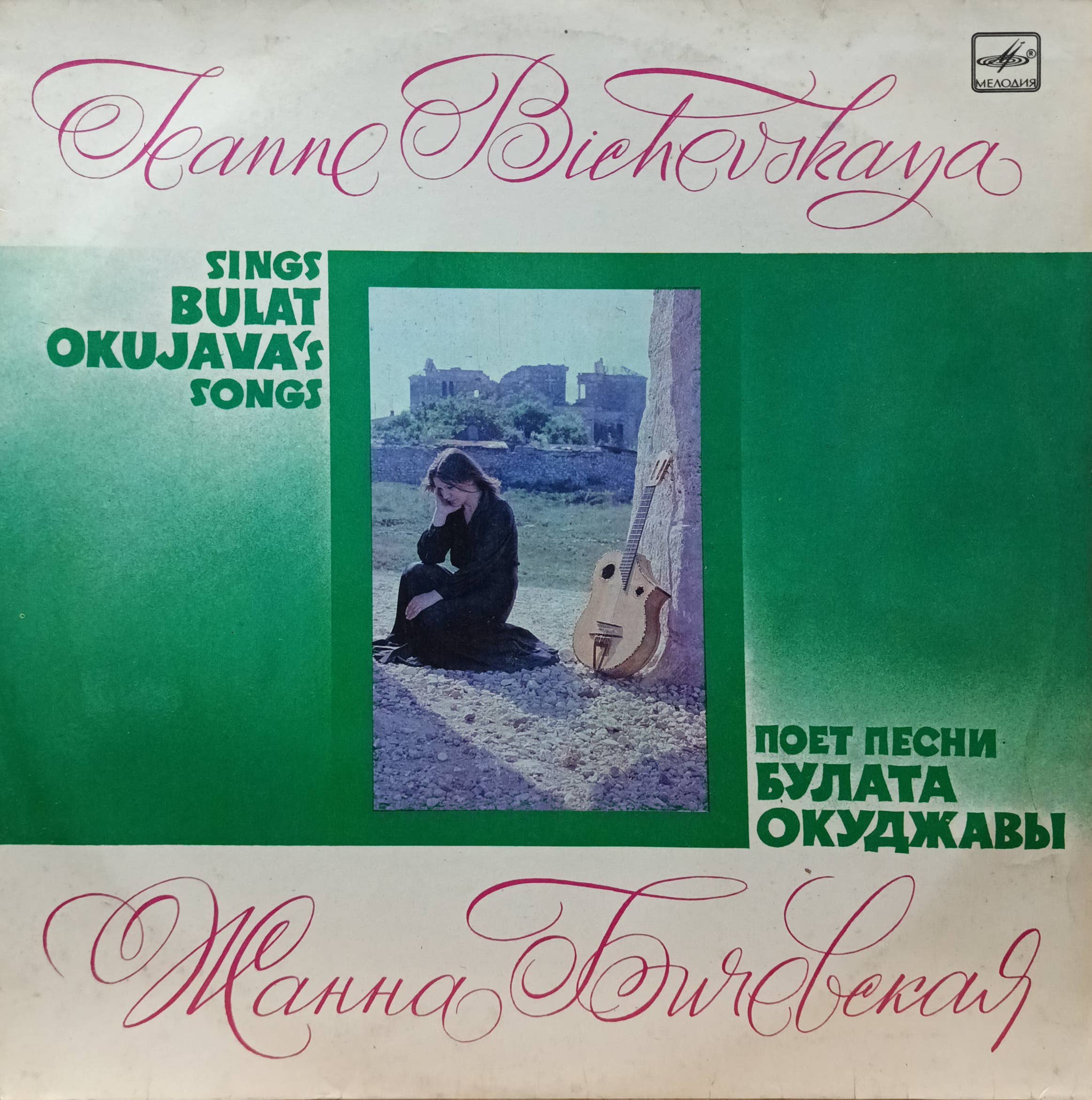 Жанна Бичевская — «Поёт песни Булата Окуджавы», «Мелодия», 1984