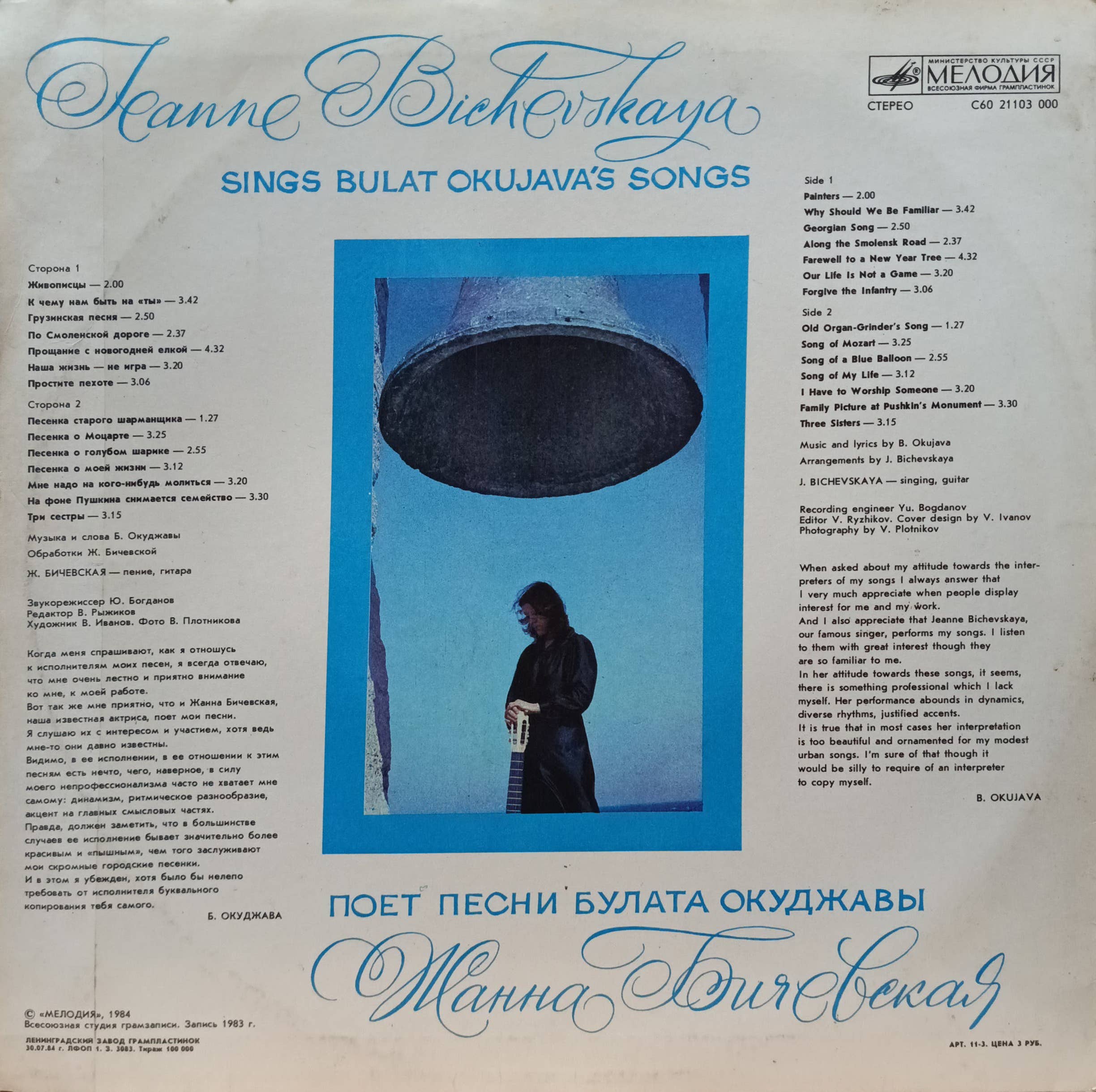 Жанна Бичевская — «Поёт песни Булата Окуджавы», «Мелодия», 1984 — изображение 2