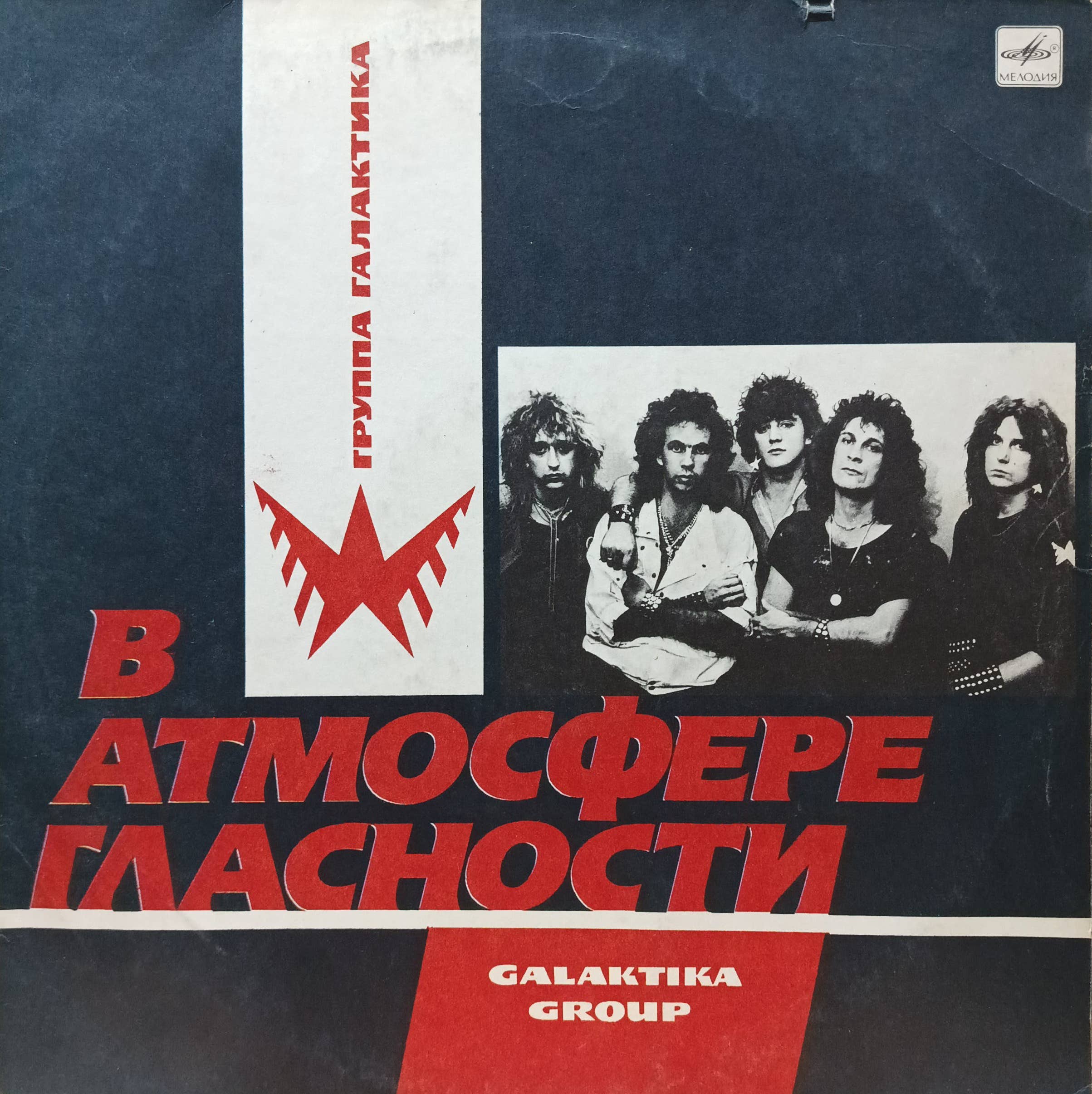 Группа «Галактика» — «В атмосфере гласности», «Мелодия», 1988