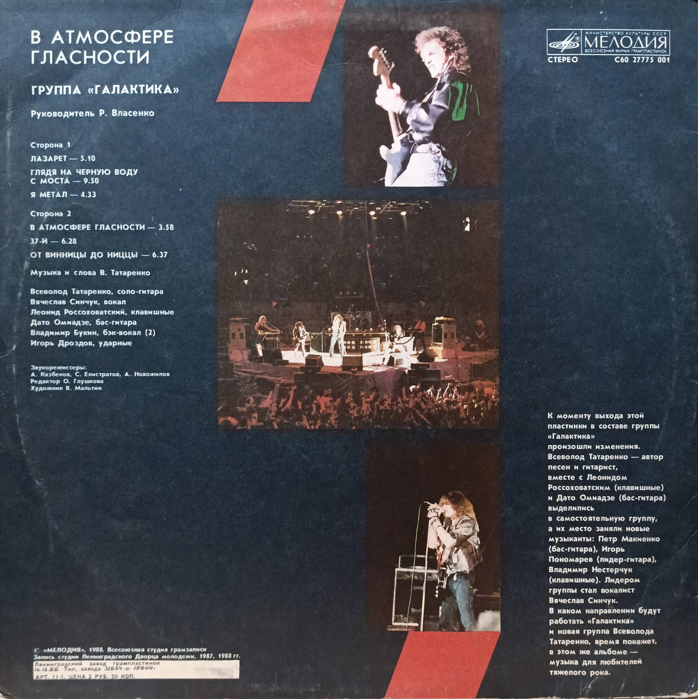 Группа «Галактика» — «В атмосфере гласности», «Мелодия», 1988 — изображение 2