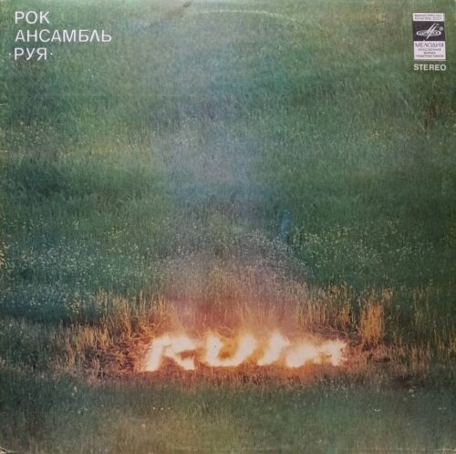 Рок‑ансамбль «Руя», «Мелодия», 1982