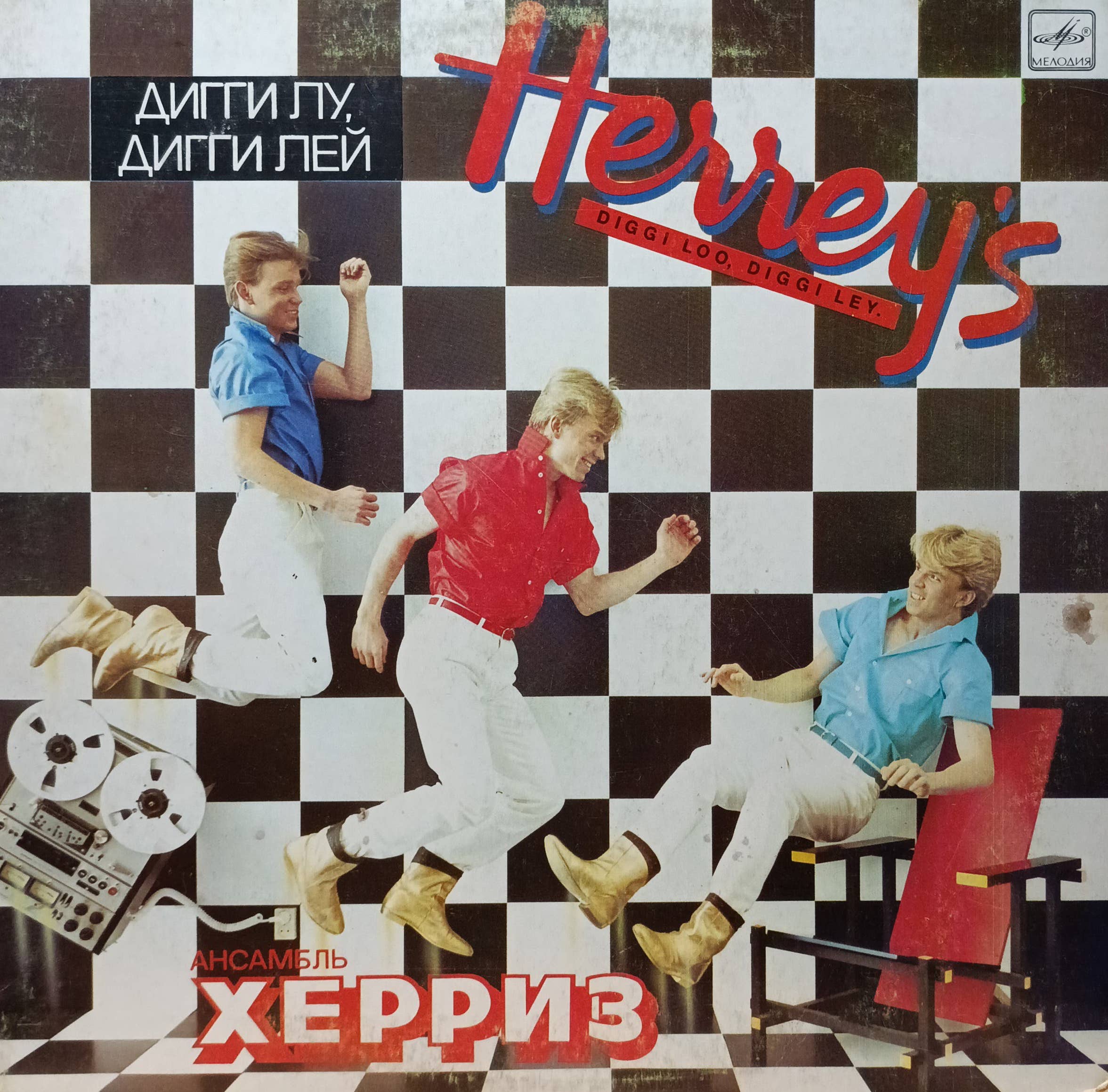 Ансамбль «Херриз» (Herreys) — «Дигги Лу, Дигги Лей», «Мелодия», 1985