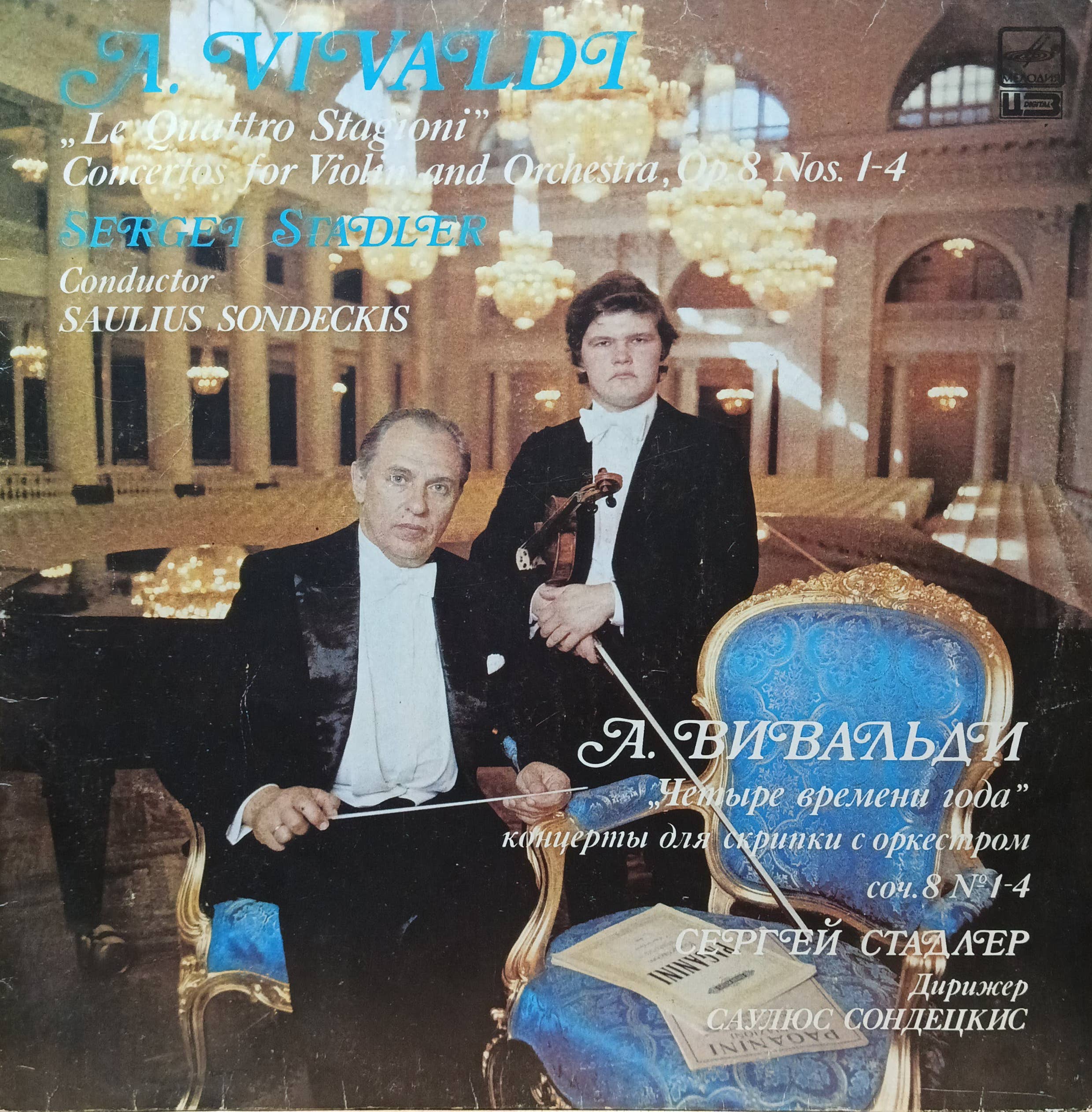 А. Вивальди — «Четыре времени года» (Le Quattro Stagioni), «Мелодия», 1989, LP