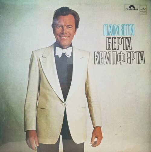 «Памяти Берта Кемпферта», «Мелодия», 1982