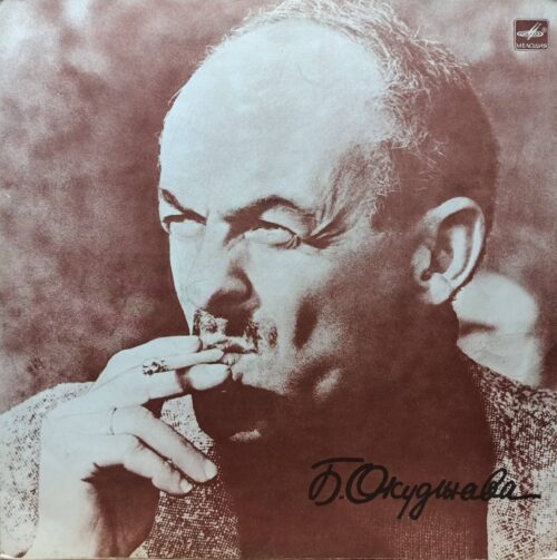 Булат Окуджава — «Песни», «Мелодия», 1981