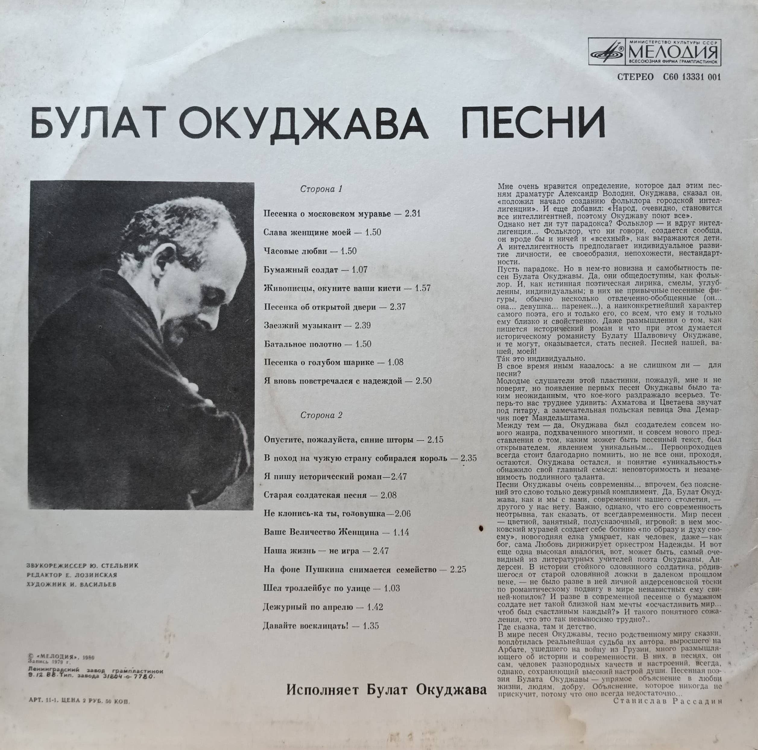 Булат Окуджава — «Песни», «Мелодия», 1981 — изображение 2