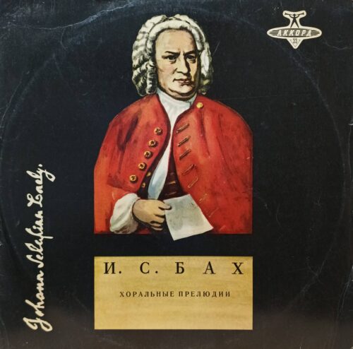 И. С. Бах — Хоральные прелюдии — виниловая пластинка LP, СССР, «Мелодия»