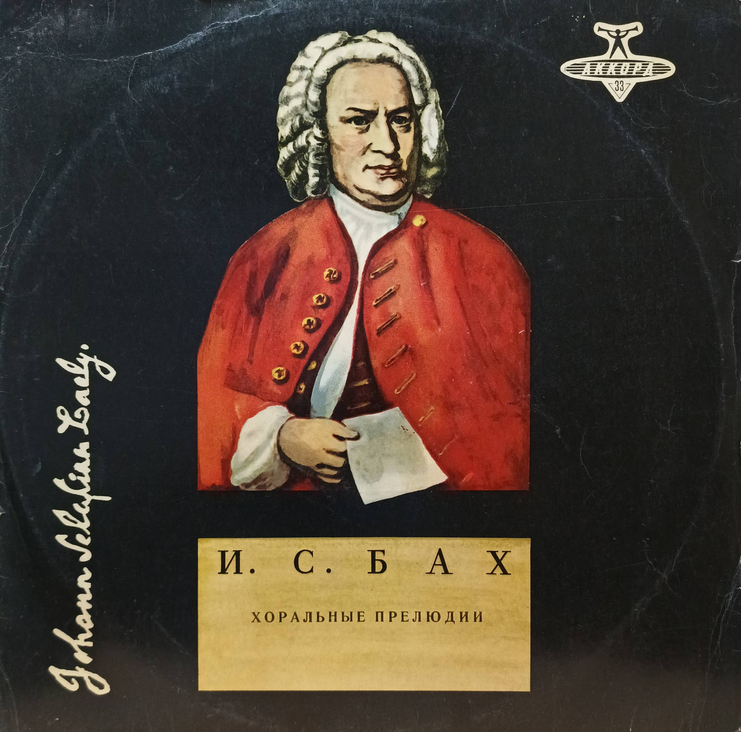 И. С. Бах — Хоральные прелюдии — виниловая пластинка LP, СССР, «Мелодия»