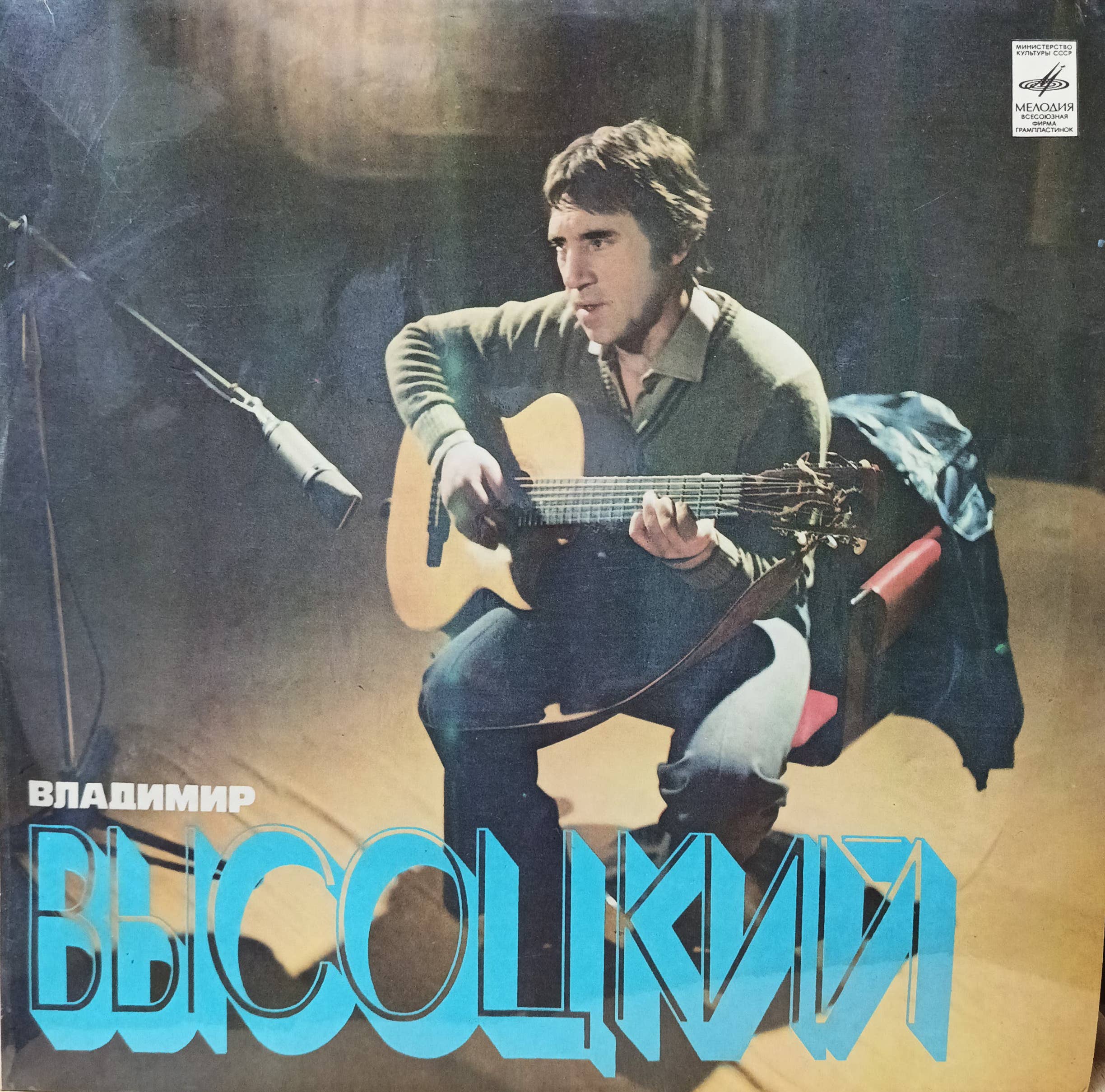 Владимир Высоцкий — виниловая пластинка LP, фирма «Мелодия», СССР