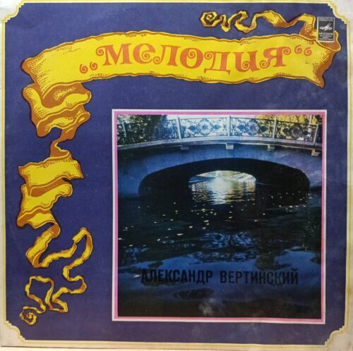Александр Вертинский — виниловая пластинка LP, фирма «Мелодия», СССР
