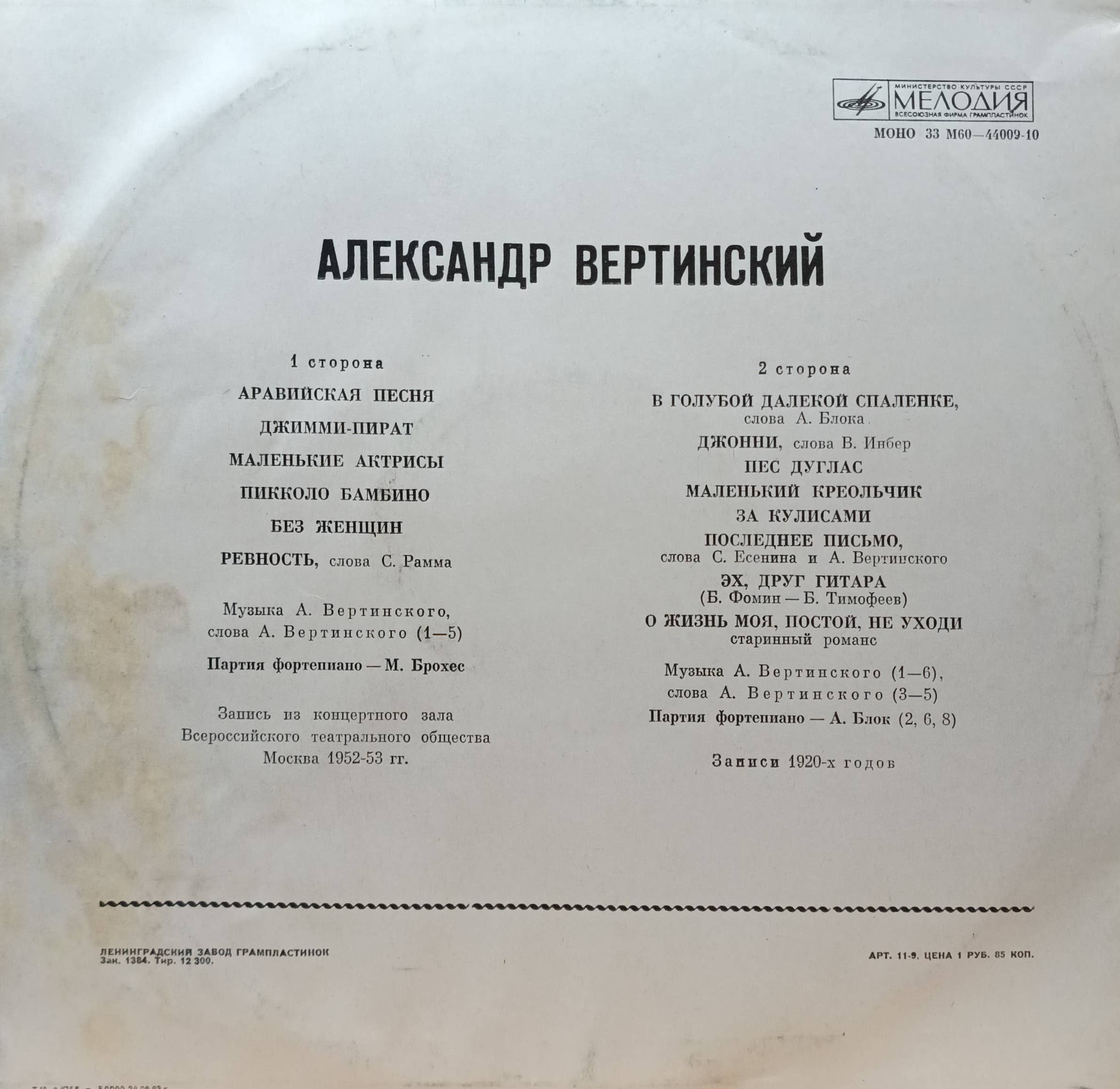 Александр Вертинский — виниловая пластинка LP, фирма «Мелодия», СССР — изображение 2