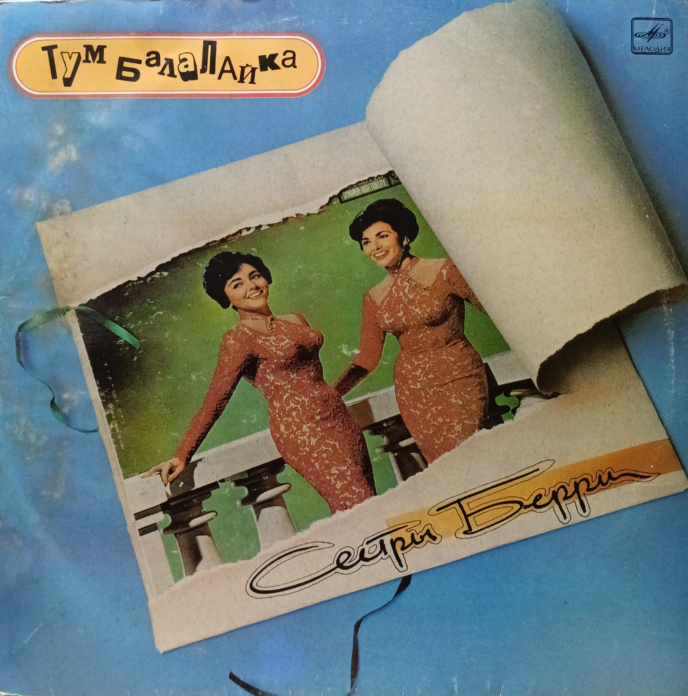 Сестры Берри — Тум Балалайка — виниловая пластинка LP
