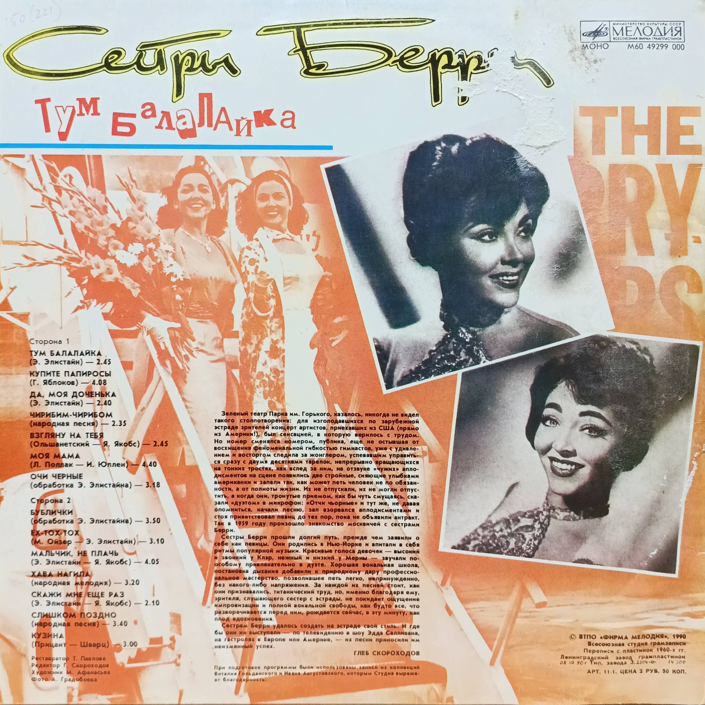 Сестры Берри — Тум Балалайка — виниловая пластинка LP — изображение 2