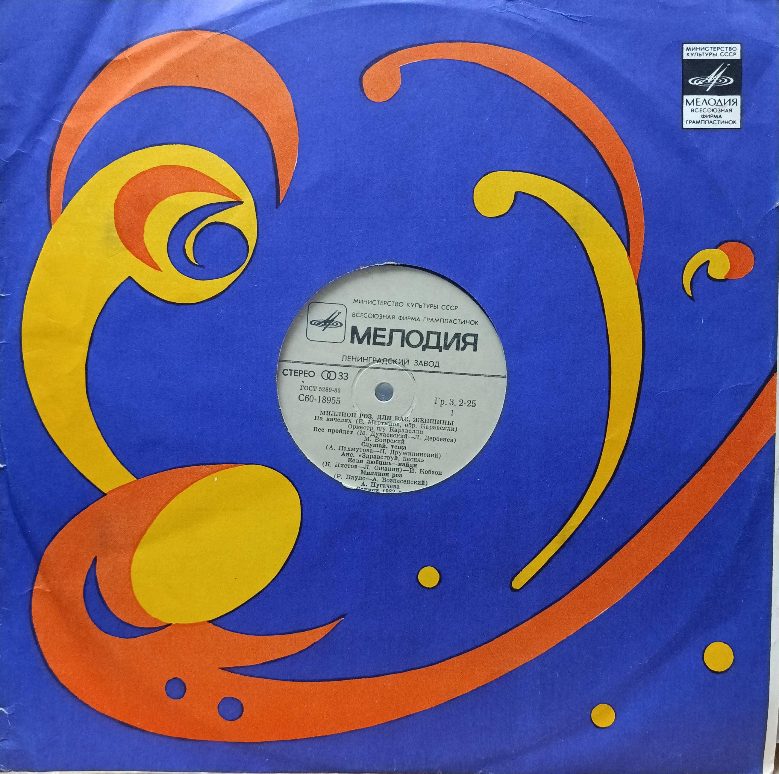 Миллион роз — Для вас, женщины! — виниловая пластинка LP, СССР, 1983
