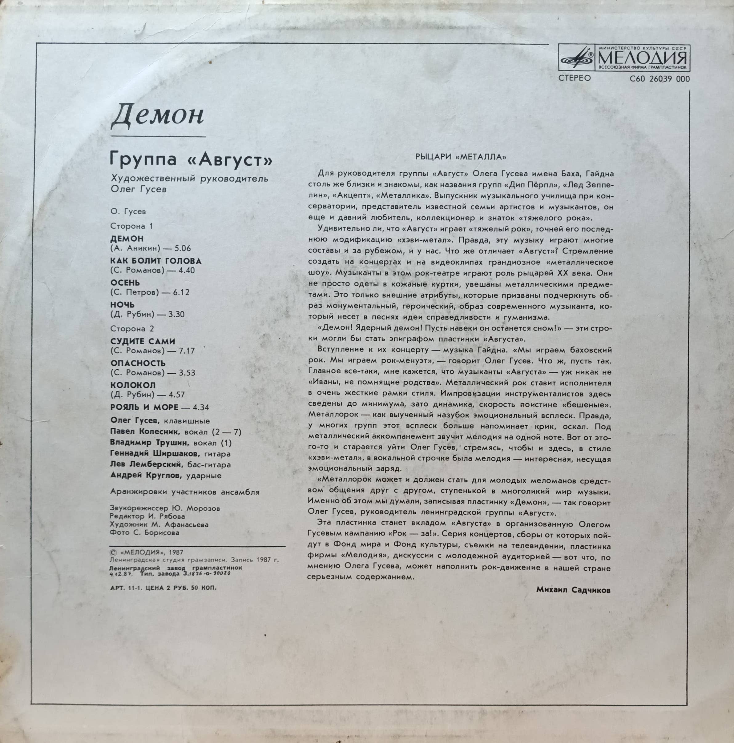 Группа «Август» — «Демон» — виниловая пластинка LP, СССР, «Мелодия», 1987 — изображение 2