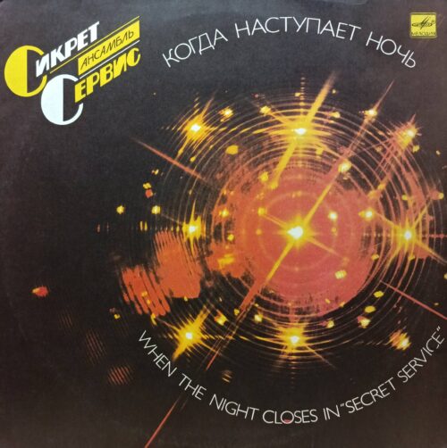 Secret Service — «Когда наступает ночь» («When The Night Closes In») — виниловая пластинка LP, СССР, 1986