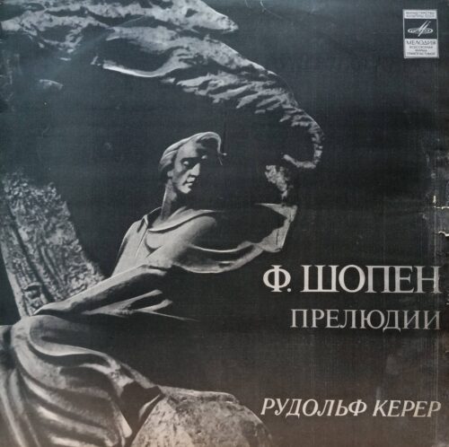Ф. Шопен — «Прелюдии», исполнение Рудольфа Керера, виниловая пластинка LP, СССР, 1977