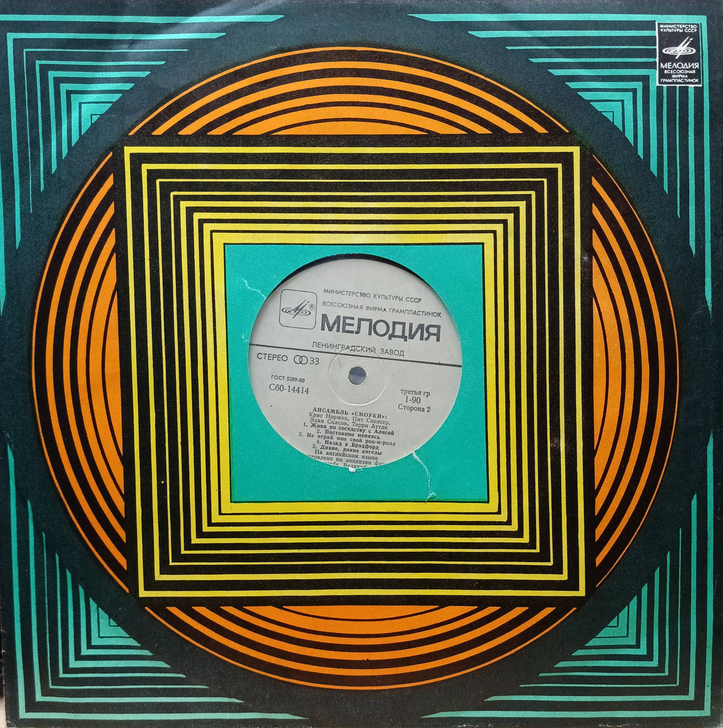 Ансамбль «Смоуки» (Smokie) — виниловая пластинка LP, фирма «Мелодия», СССР, 1980‑е