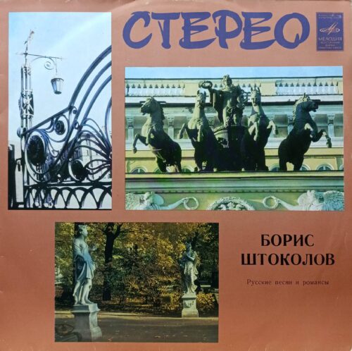 Борис Штоколов — «Русские песни и романсы», виниловая пластинка LP, «Мелодия», СССР