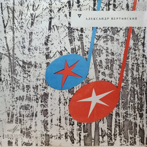 Александр Вертинский — виниловая пластинка LP, фирма «Мелодия», СССР, 1970