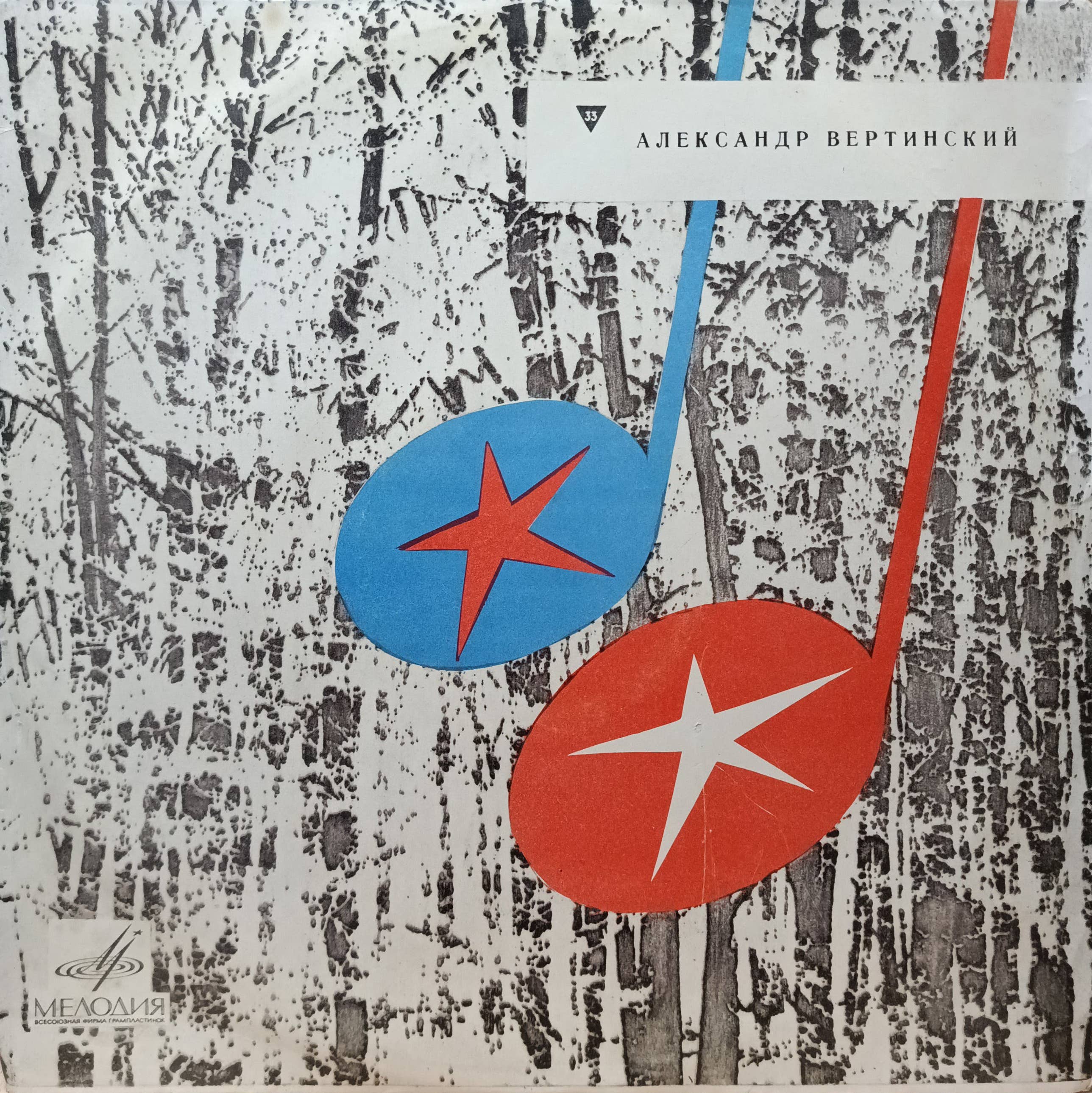 Александр Вертинский — виниловая пластинка LP, фирма «Мелодия», СССР, 1970