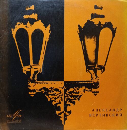Александр Вертинский — виниловая пластинка LP, фирма «Мелодия», СССР, 1970
