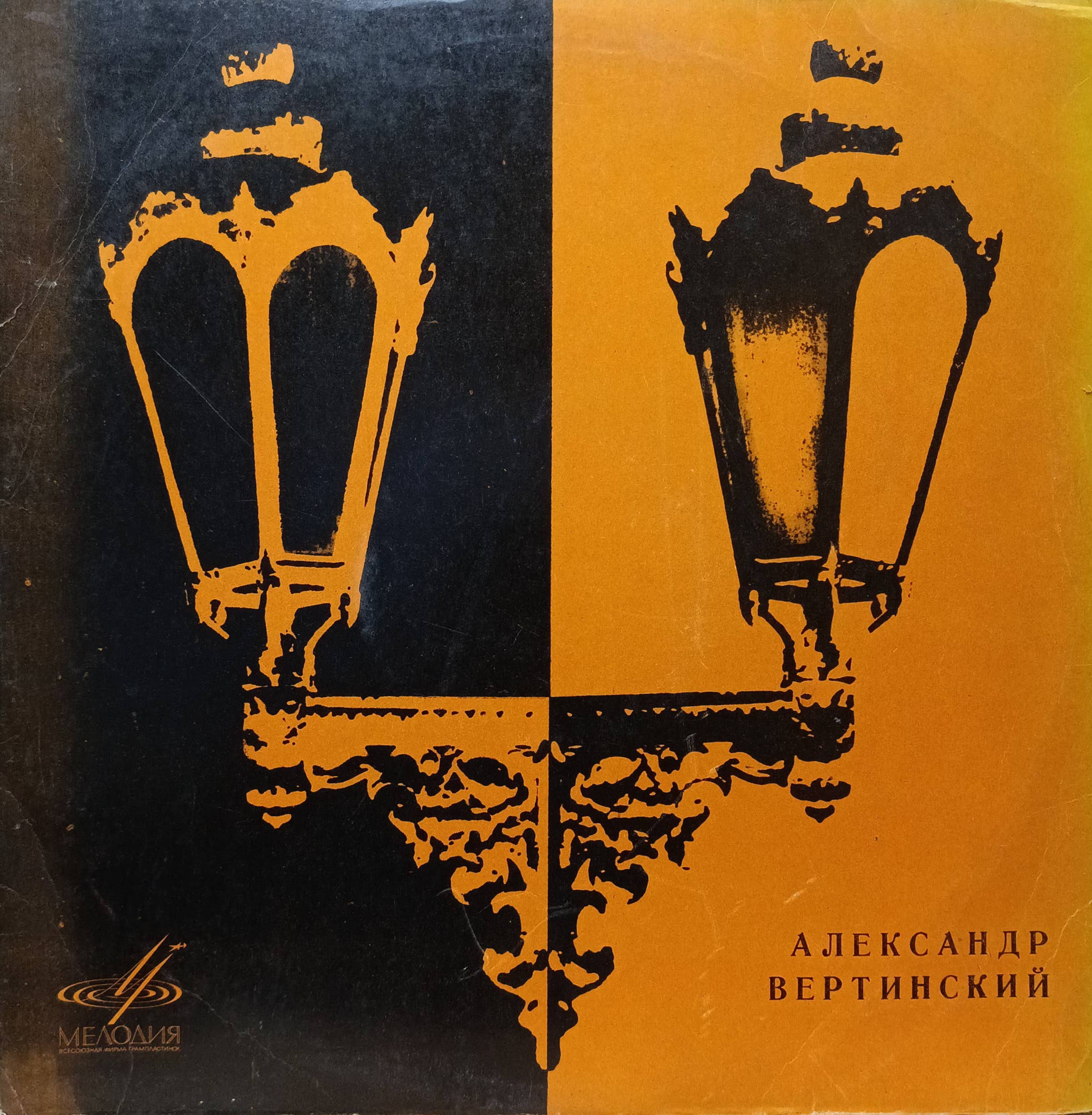 Александр Вертинский — виниловая пластинка LP, фирма «Мелодия», СССР, 1970