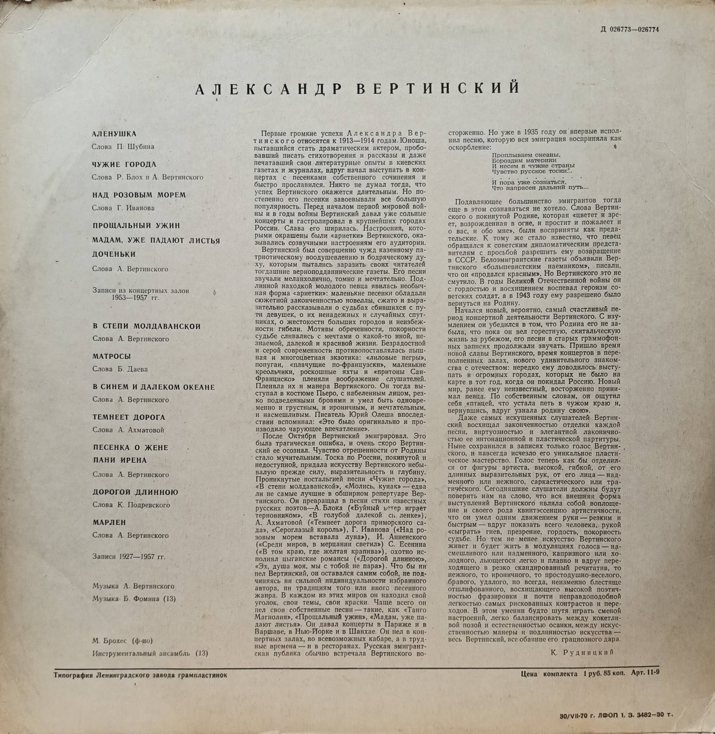 Александр Вертинский — виниловая пластинка LP, фирма «Мелодия», СССР, 1970 — изображение 2