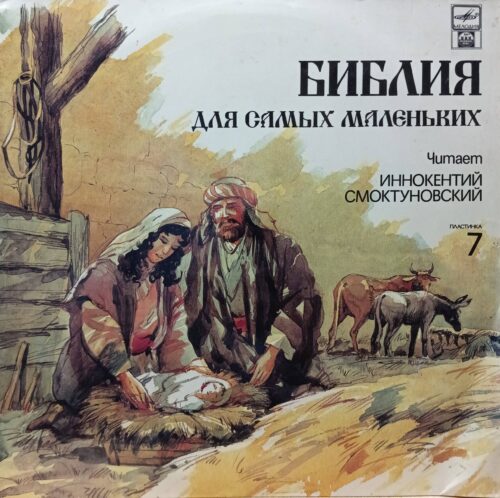 «Библия для самых маленьких», пластинка 7 — читает Иннокентий Смоктуновский, винил LP, «Мелодия», СССР