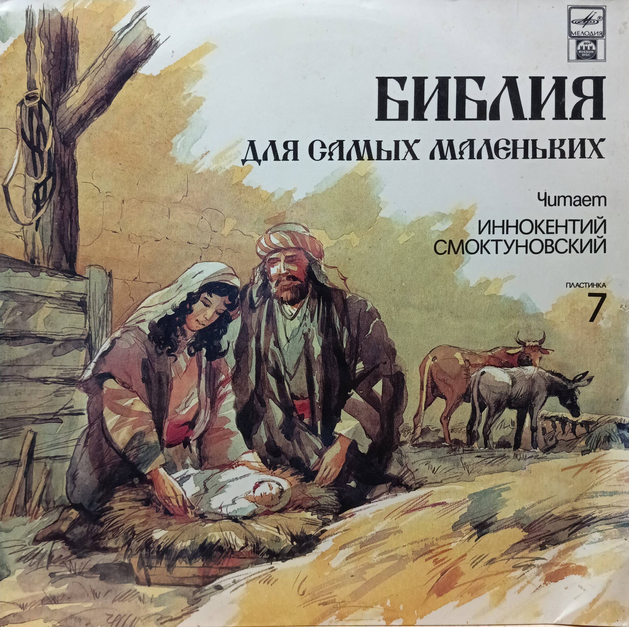 «Библия для самых маленьких», пластинка 7 — читает Иннокентий Смоктуновский, винил LP, «Мелодия», СССР