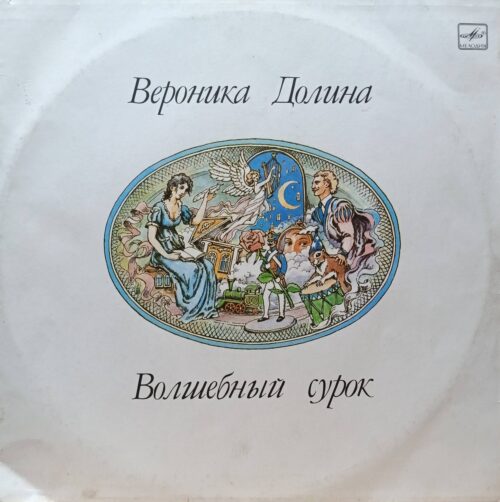Вероника Долина — «Волшебный сурок» — виниловая пластинка LP, СССР, «Мелодия», 1990