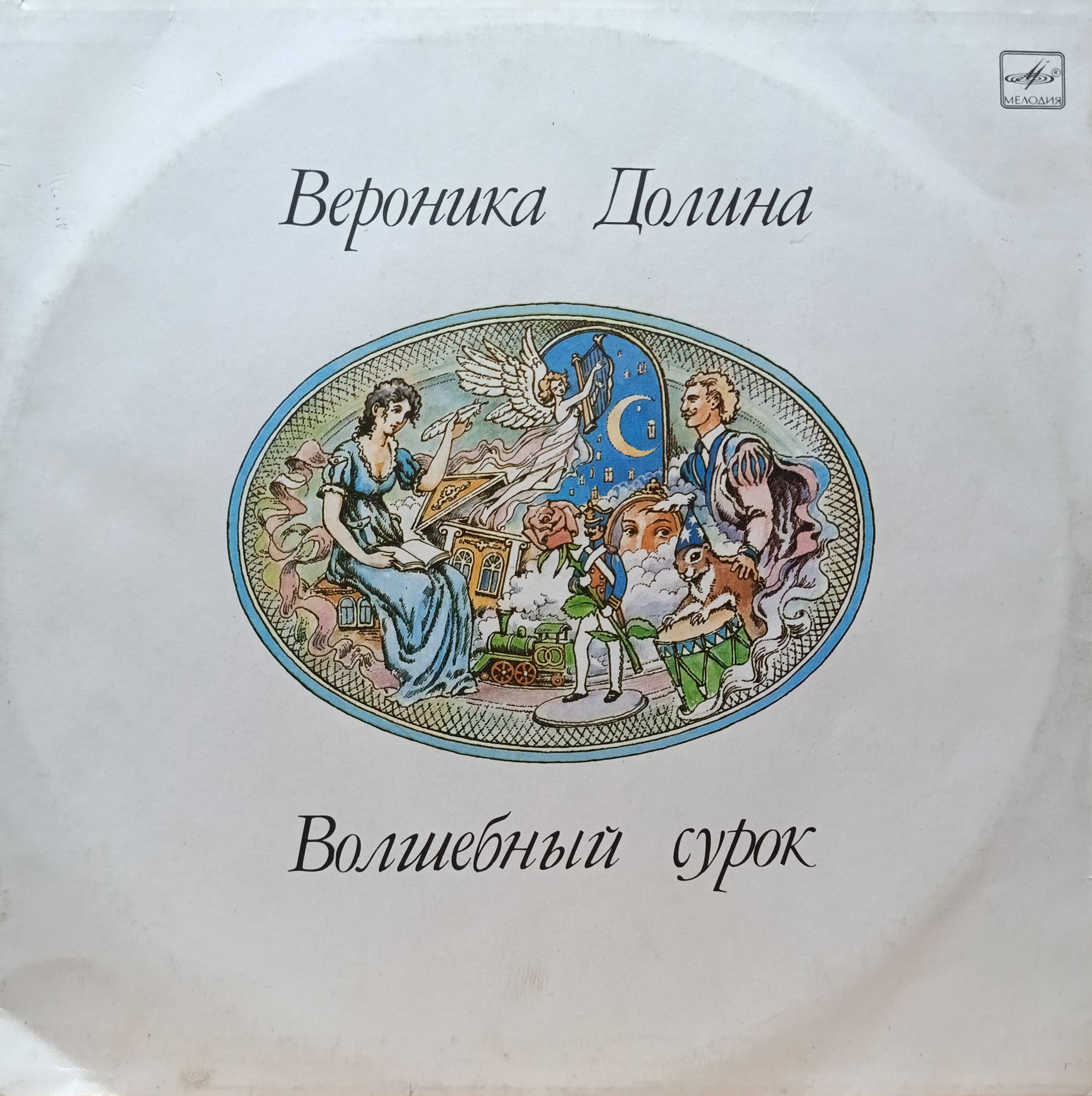 Вероника Долина — «Волшебный сурок» — виниловая пластинка LP, СССР, «Мелодия», 1990