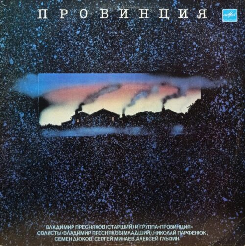 Владимир Пресняков (Старший) и группа «Провинция» — «Провинция» — виниловая пластинка LP, СССР, 1989