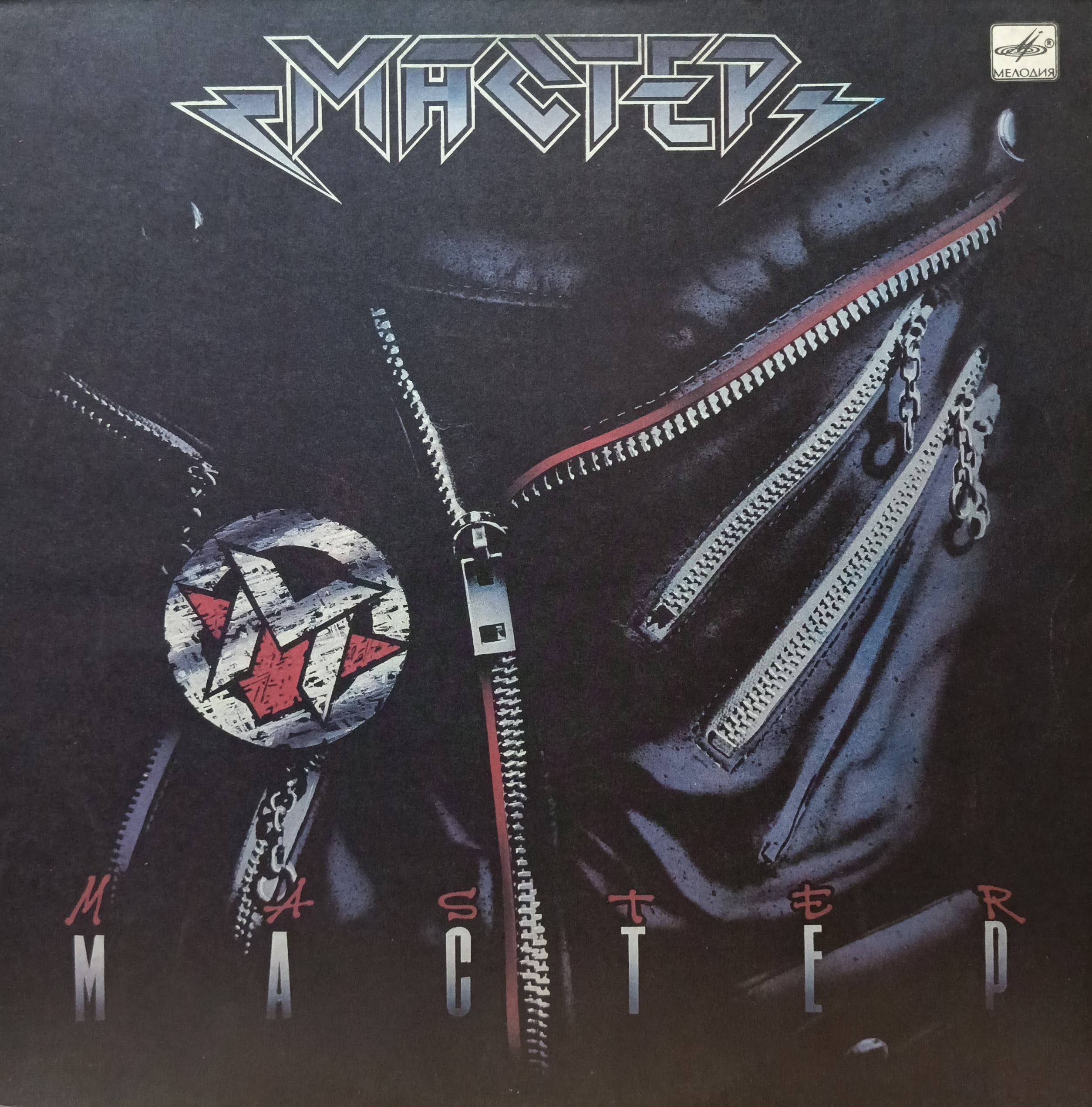 Группа «Мастер» — Мастер — виниловая пластинка LP — СССР, 1988