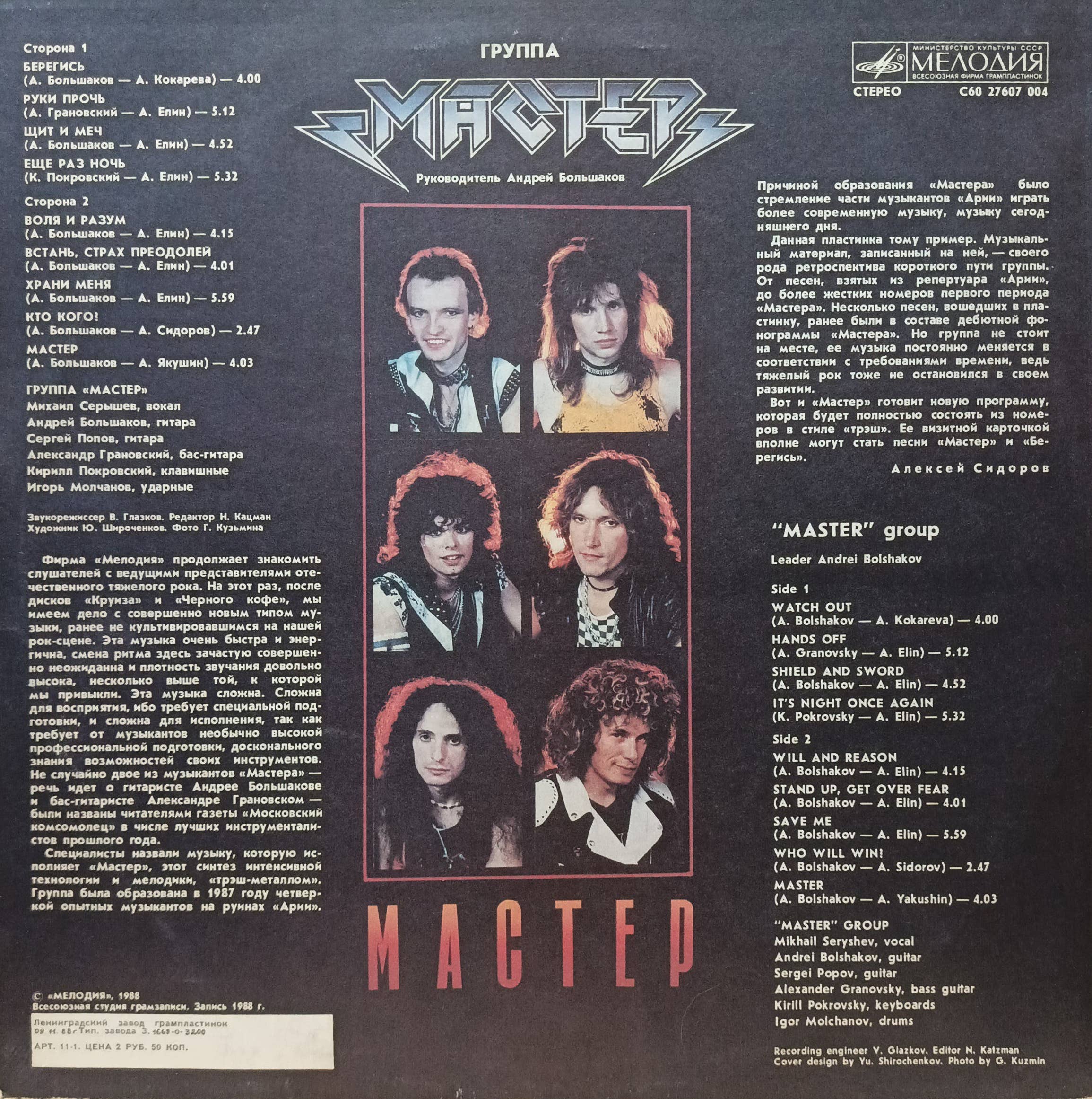 Группа «Мастер» — Мастер — виниловая пластинка LP — СССР, 1988 — изображение 2