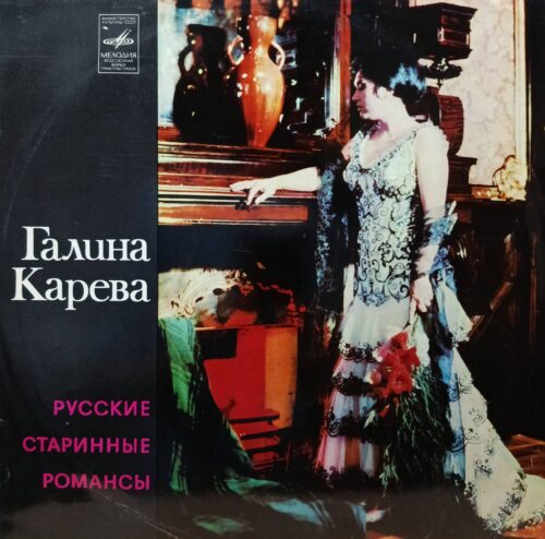 Галина Карева — Русские старинные романсы — виниловая пластинка LP — СССР