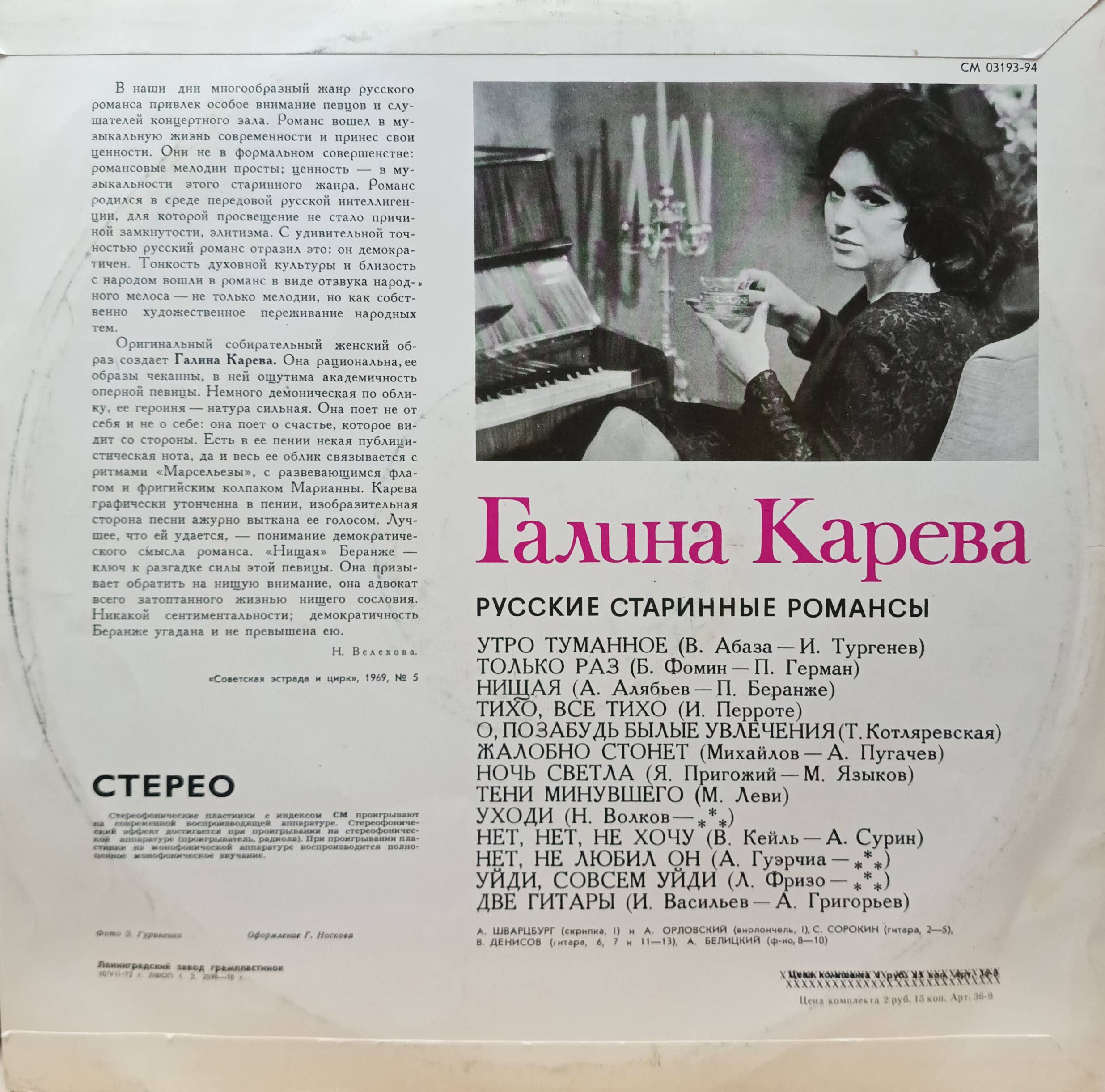 Галина Карева — Русские старинные романсы — виниловая пластинка LP — СССР — изображение 2