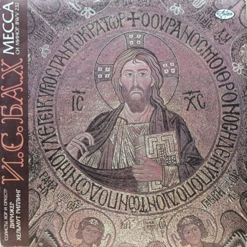 И. С. Бах — Месса си минор, BWV 232 — винил 2LP — дирижёр Хельмут Риллинг